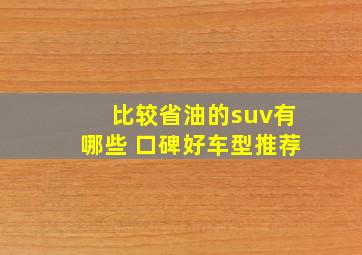 比较省油的suv有哪些 口碑好车型推荐